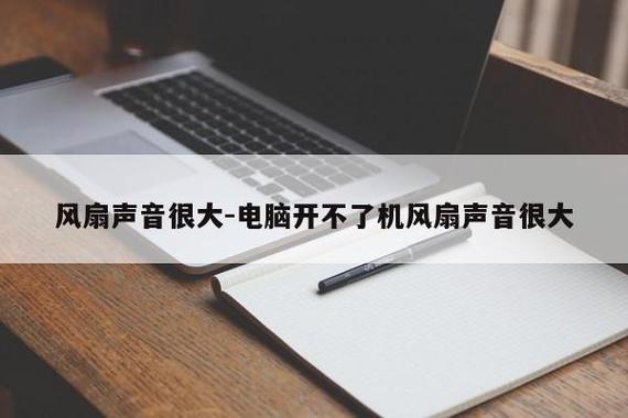电脑服务器风扇声音大是什么原因