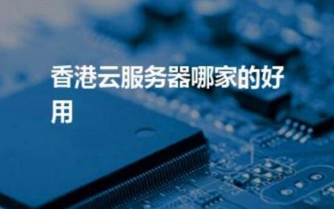 香港VPS云服务器，它是什么以及它的功能有哪些？
