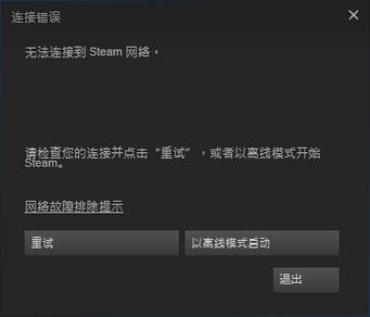 为什么用steam总是连接服务器失败