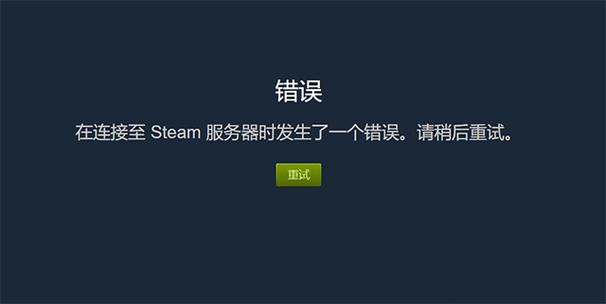 为什么用steam总是连接服务器失败