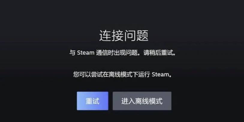 为什么用steam总是连接服务器失败
