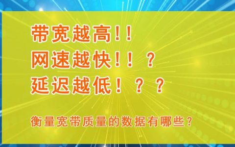 为什么接近服务器会显著降低网络延迟？