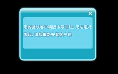 为何QQ炫舞无法成功连接到版本服务器？