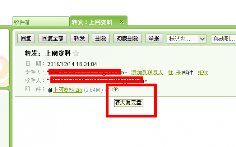 如何将带附件的邮件保存至云盘？