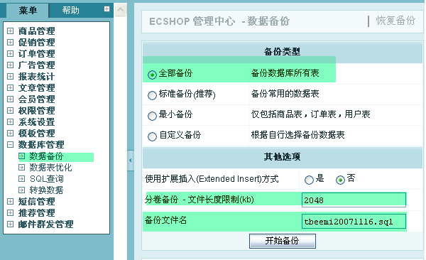 ecshop数据备份_数据备份