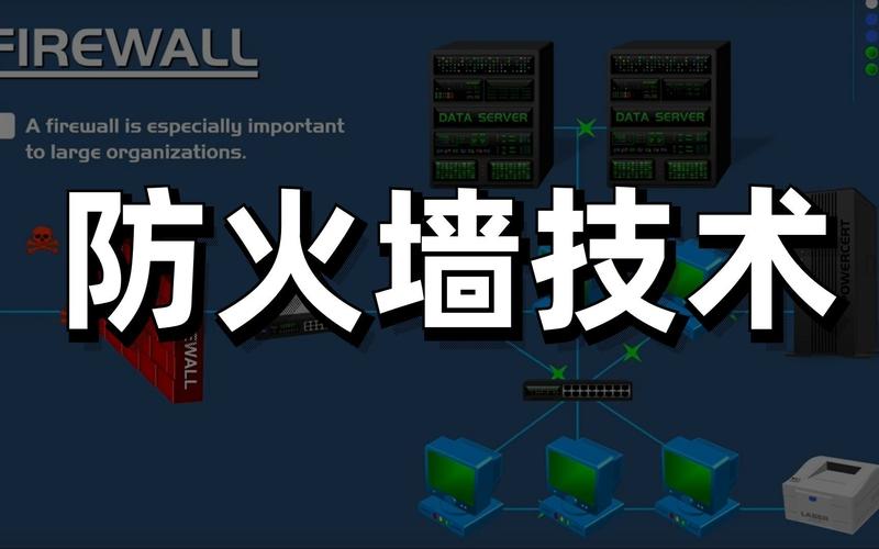 防火墙有用吗_防火墙