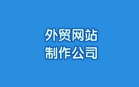 如何在福州找到专业的外贸网站制作服务？