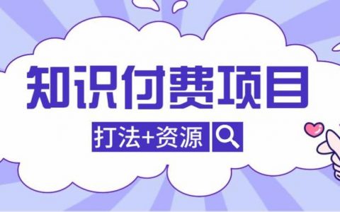 如何有效管理ECS付费服务以优化知识付费体验？