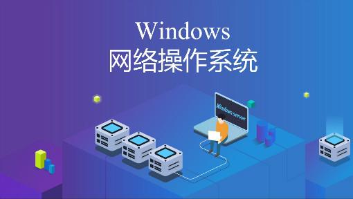 服务器 系统好_服务器/终端（Windows操作系统）