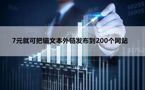 如何在外链网站上有效地发布图文课程内容？