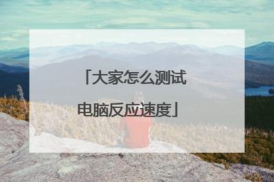 电脑在线测试_在线测试