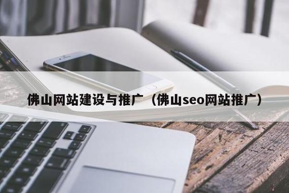 佛山网站推广市场_网站推广（SEO设置）