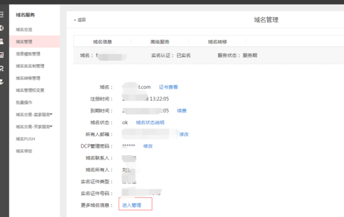 点手机域名局_修改域名资料