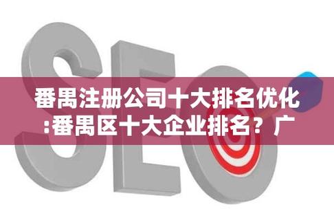 番禺网站排名优化公司_查看容量排名