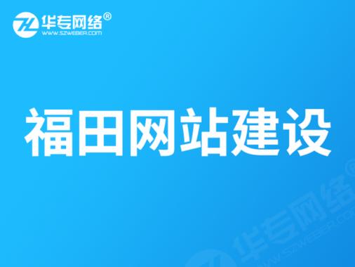 福田网站制作_制作镜像