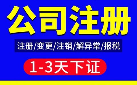 如何在福建成功注册一家公司？