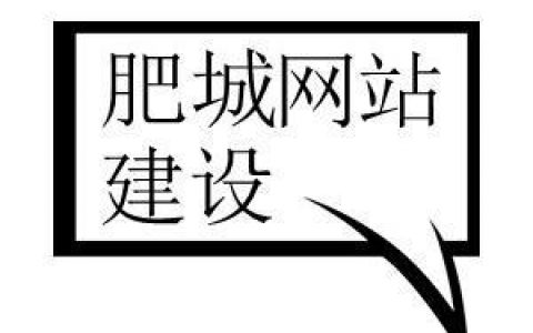 如何在肥城进行有效的网站建设和设备创建？