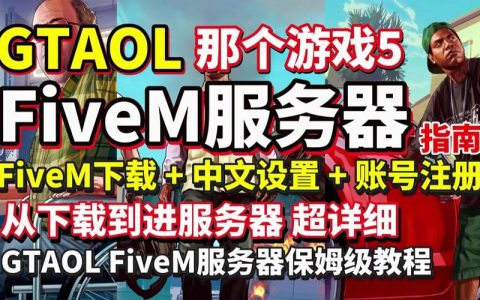如何成功创建并管理我的FiveM游戏服务器？