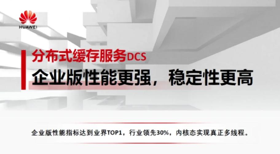 分布式缓存服务那家好_分布式缓存服务 DCS