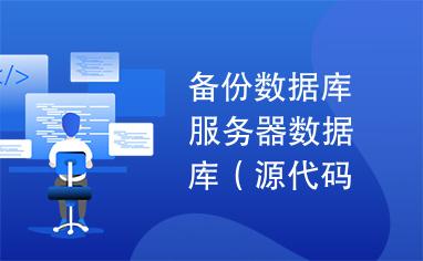 服务器数据库_数据库服务器备份