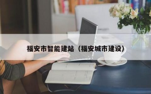 福安网站建设，如何打造高效的在线设备展示平台？