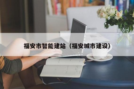 福安 网站建设_创建设备