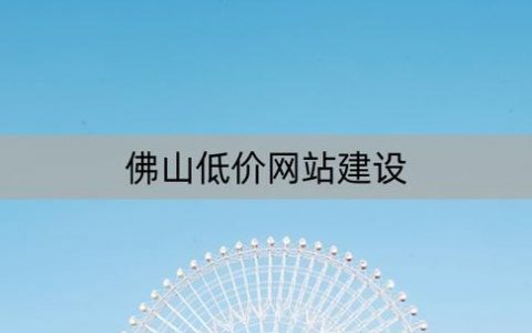 佛山低价网站建设服务如何确保设备创建的质量？