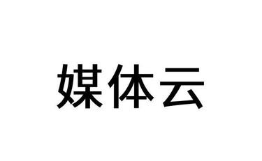 媒体云_媒体