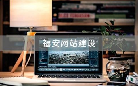 福安网站设计中心如何提供创新解决方案？