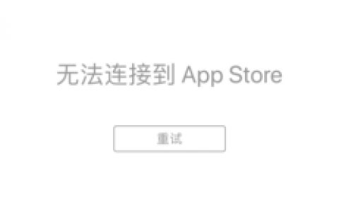当App提示无法连接服务器时，我们该如何解决？