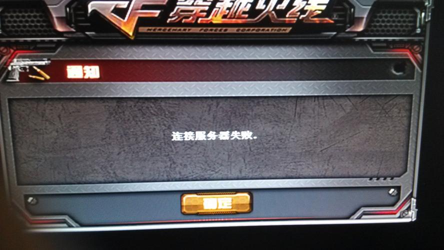 为什么连接不上cf游戏版本服务器失败