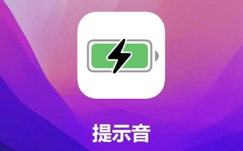 如何找到并设置我的设备充电提示音？