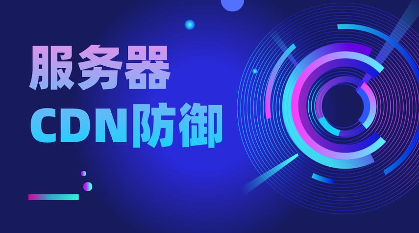 服务器防御能力查看_CDN有防DDoS防御能力吗？