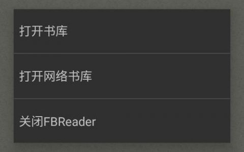 FBReader，探索这款电子书阅读器的独特功能与优势