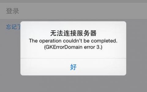 手机应用与电脑服务器交互时出现错误意味着什么？