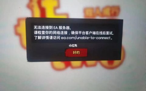 ps4无法连接ea服务器，常见原因及解决方案是什么？