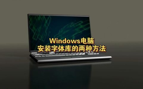 如何在电脑系统中查找并更改字体设置？