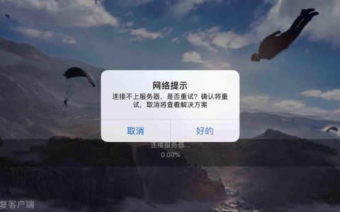 百度提示未连接服务器的原因是什么？
