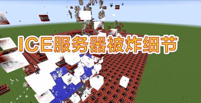 我的世界ice服务器编号是什么意思