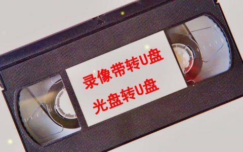 在济南哪里可以找到光盘转U盘的服务？