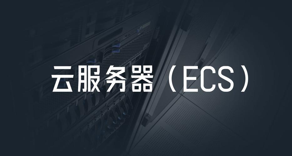 云服务器ecs