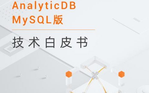 MySQL安全白皮书揭示了哪些关键的数据库安全策略？