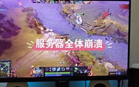 Dota 2服务器频繁遭遇质疑，究竟是何原因导致性能不佳？