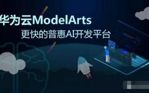 探索ModelArts，华为云的一站式AI开发平台如何革新机器学习项目？
