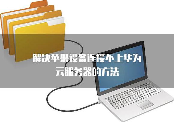 华为为什么不像苹果一样搞服务器