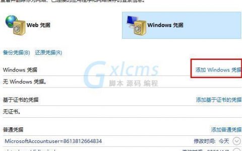 如何找到Windows 10系统中的凭据管理器？