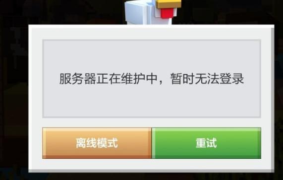 mc里服务器正在维护中什么意思
