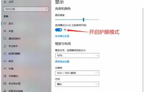 如何找到并启用Windows 10中的护眼模式？