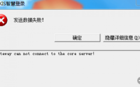 如何解决客户端与服务器连接失败的问题？