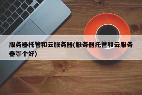 服务器托管和云服务器_应用托管